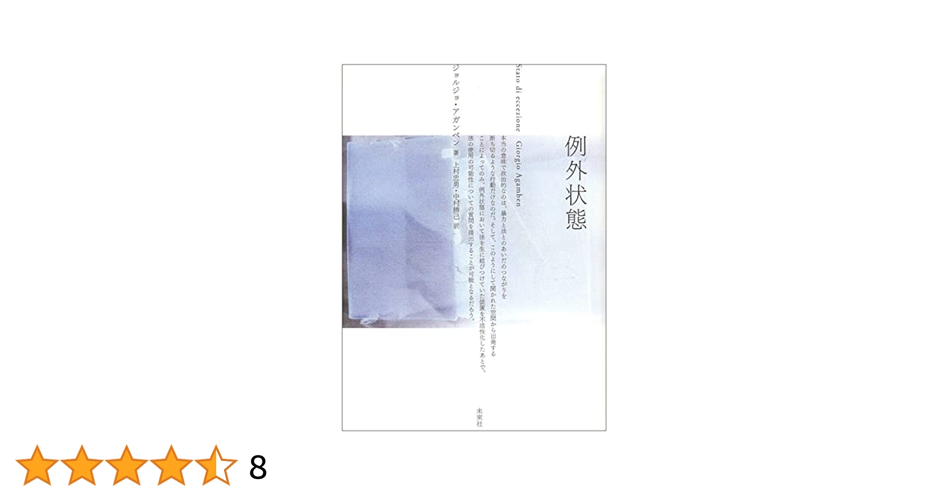 例外状態 | ジョルジョ アガンベン, Agamben,Giorgio, 忠男
